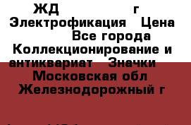 1.1) ЖД : 1961 - 1962 г - Электрофикация › Цена ­ 689 - Все города Коллекционирование и антиквариат » Значки   . Московская обл.,Железнодорожный г.